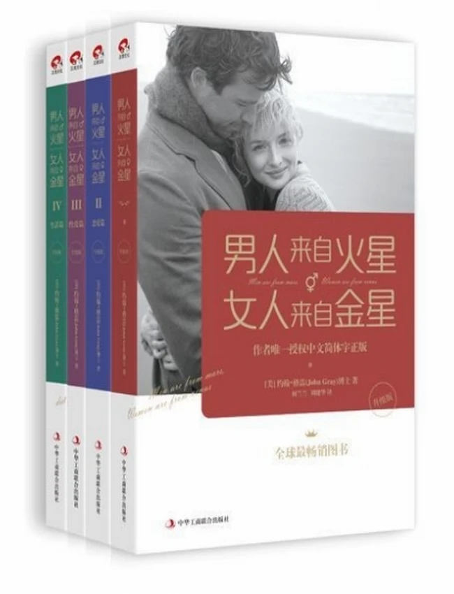 男人来自火星,女人来自金星1-4套装