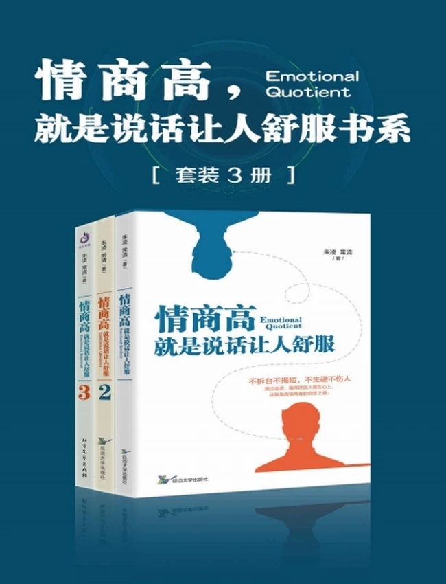 情商高，就是说话让人舒服书系（套装共3册）