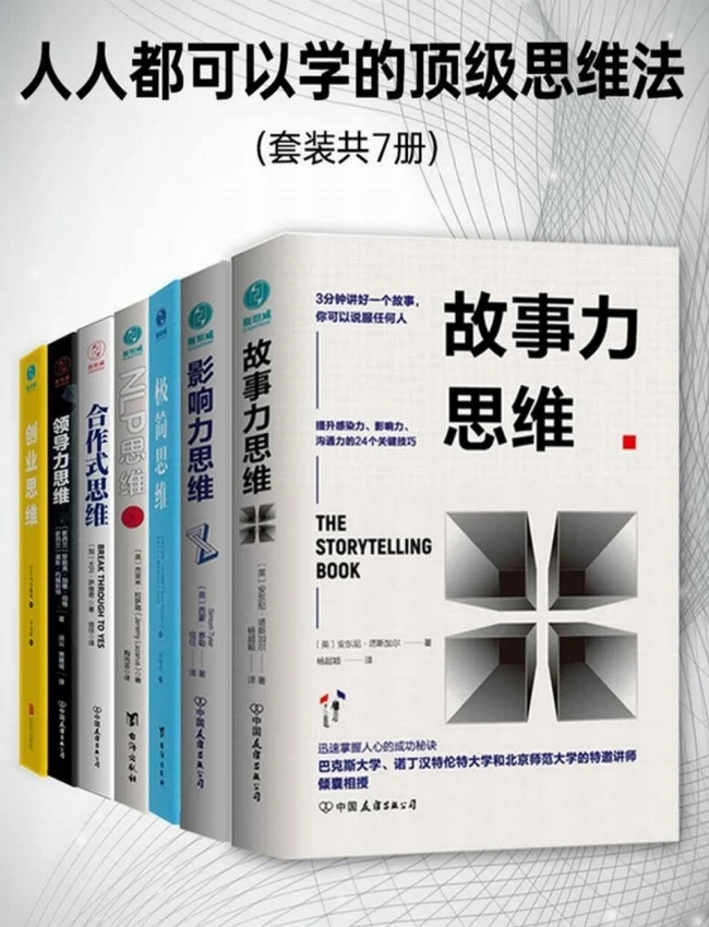人人都可以学的顶级思维法