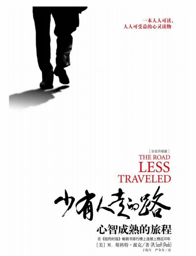 少有人走的路（1-4套装）