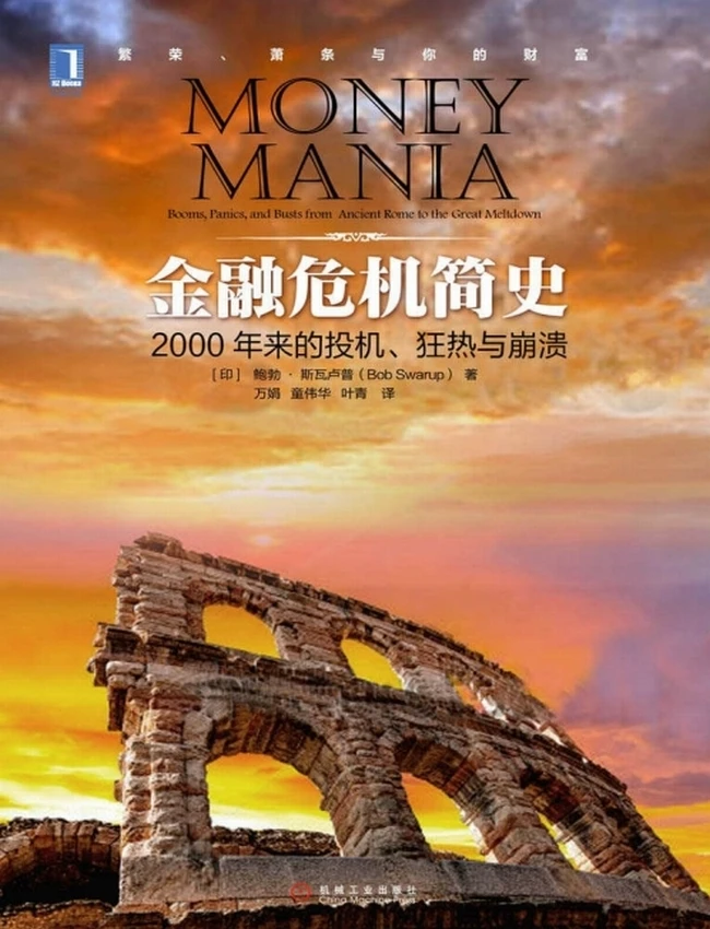 世界金融危机史经典丛书共6册
