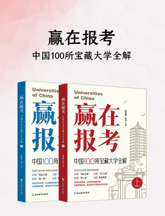 赢在报考：中国100所宝藏大学全解