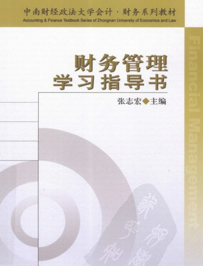 《财务管理学习指导书》张志宏