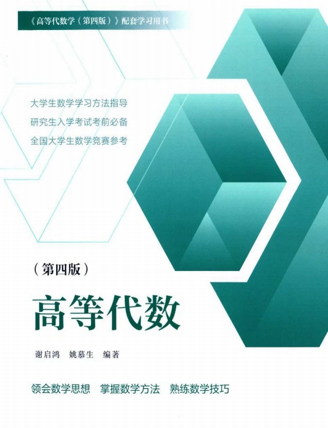 《高等代数学》（第四版）学习指导