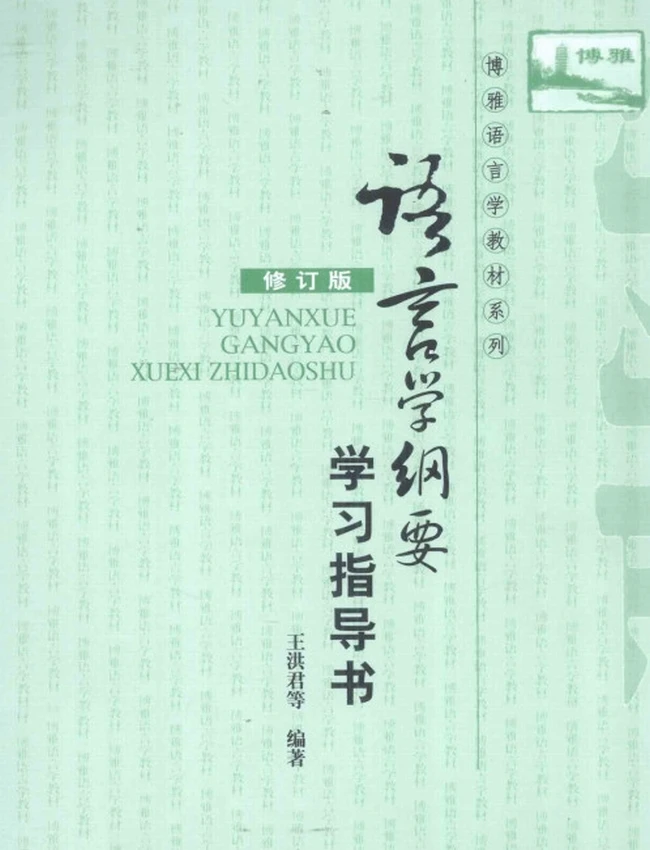 《语言学纲要（修订版）》学习指导书