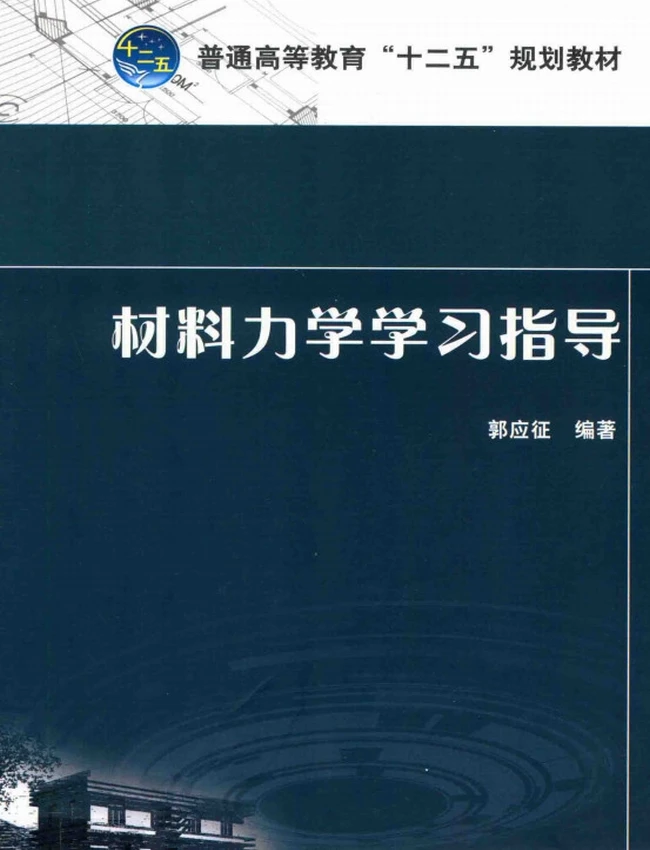 材料力学学习指导