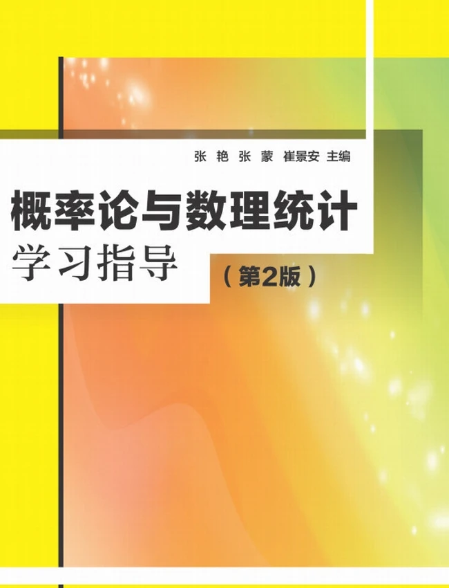 概率论与数理统计学习指导（第2版）