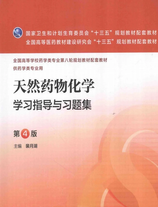 天然药物化学学习指导与习题集  第4版