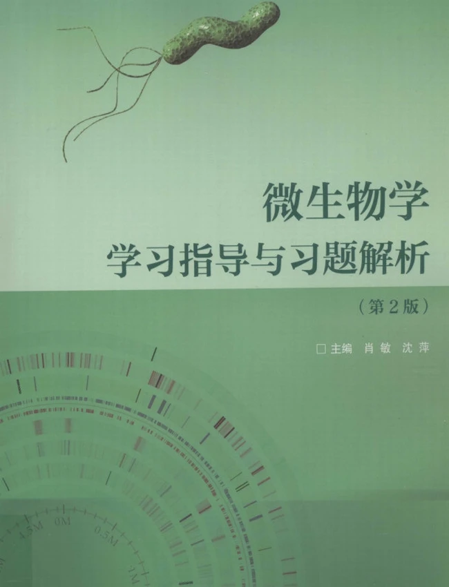 微生物学学习指导与习题解析  第2版