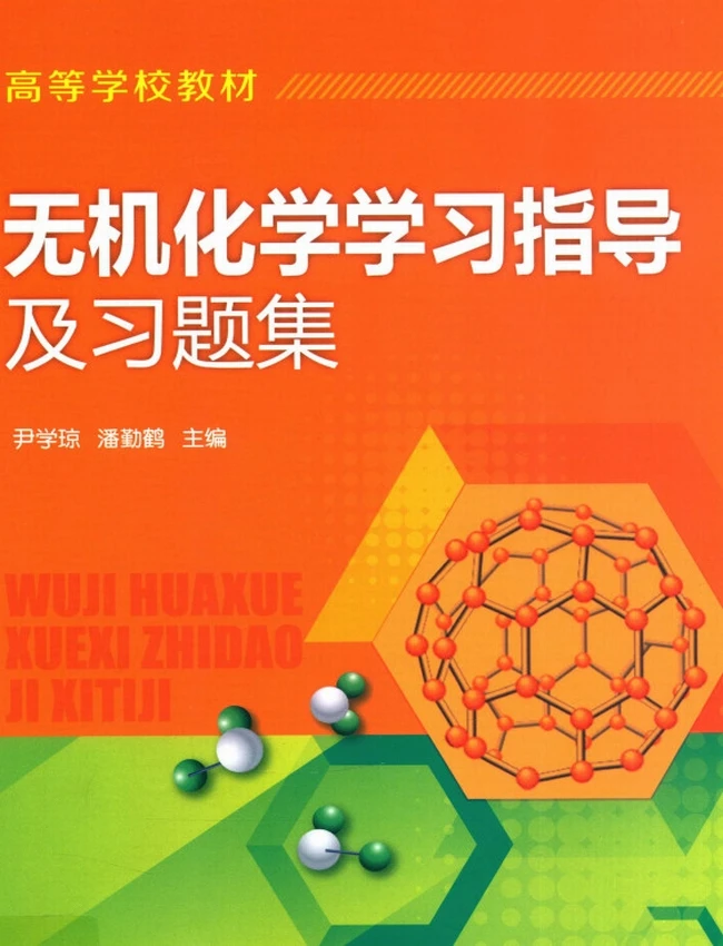 无机化学学习指导及习题集