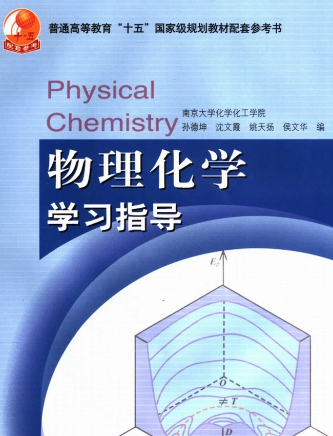 物理化学学习指导