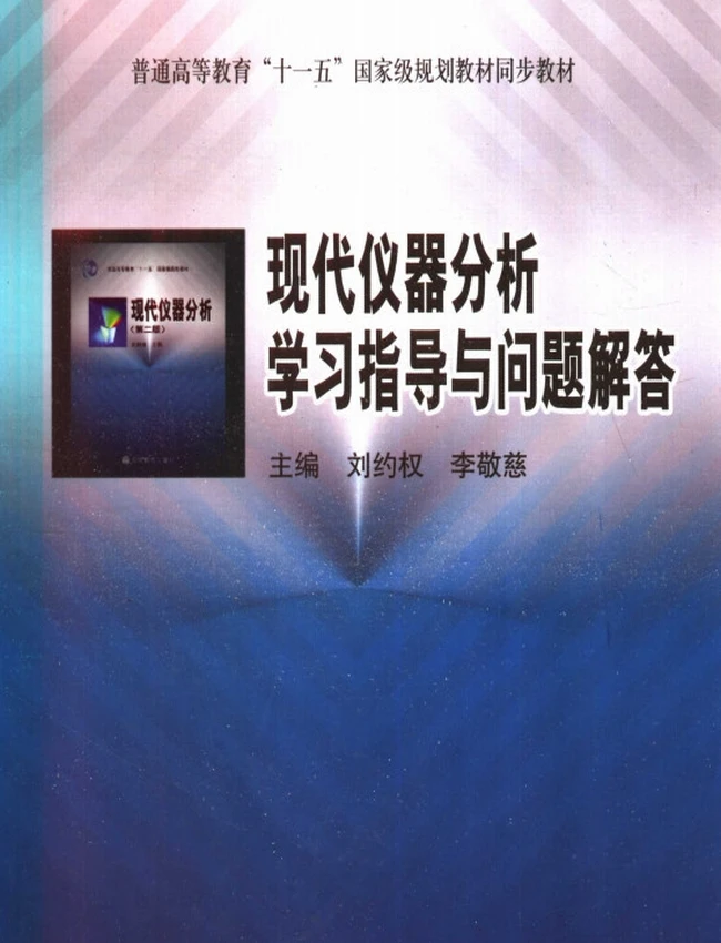 现代仪器分析学习指导与问题解答