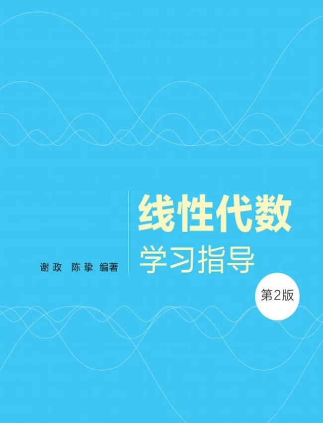 线性代数学习指导(第2版)