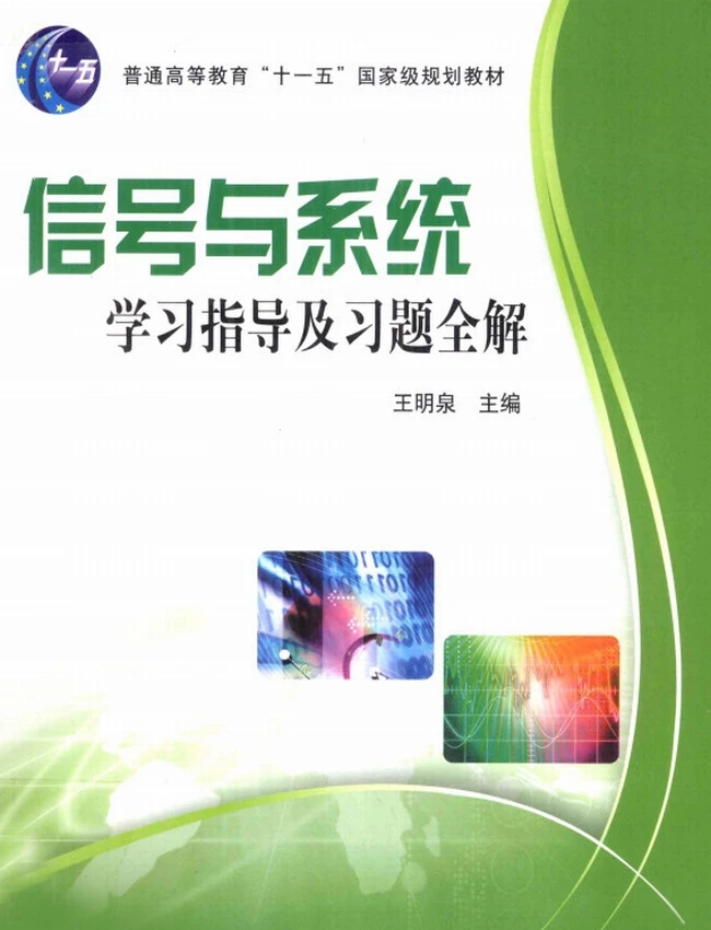 信号与系统学习指导及习题全解