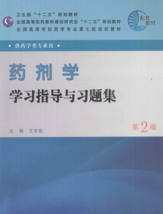 药剂学学习指导与习题集