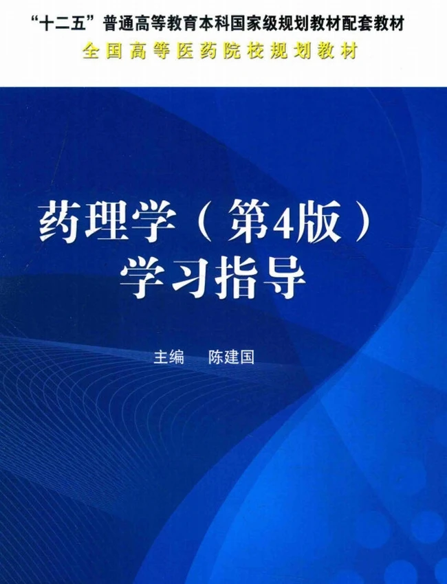 药理学学习指导第4版
