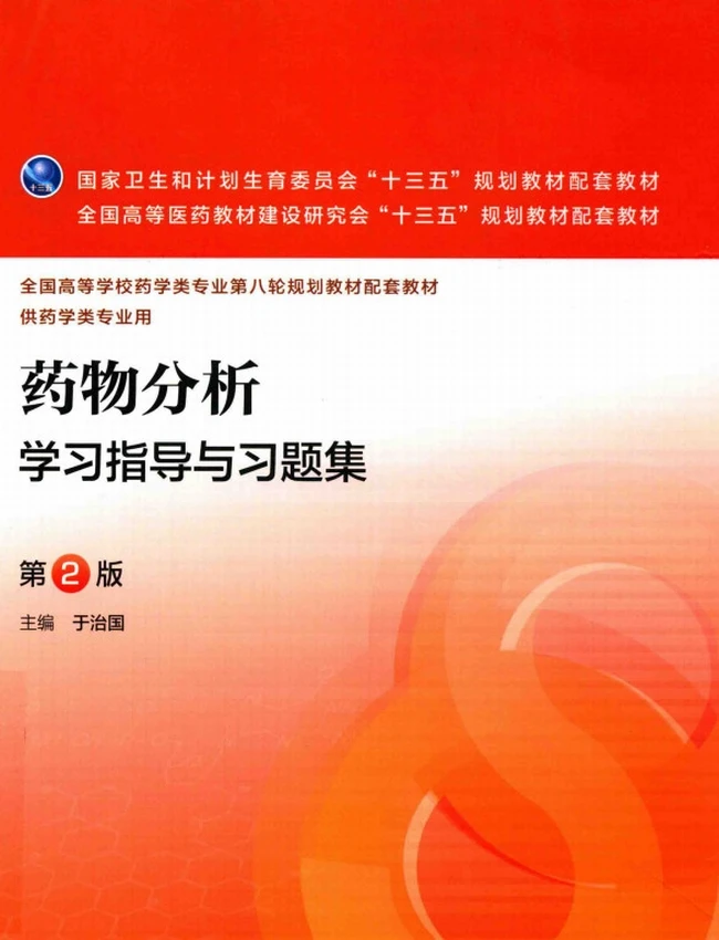 药物分析学习指导与习题集