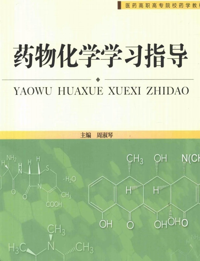 药物化学学习指导
