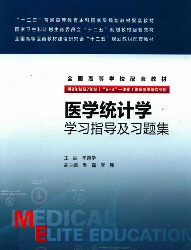 医学统计学学习指导及习题集八年制配教