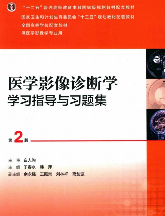 医学影像诊断学学习指导与习题集第2版