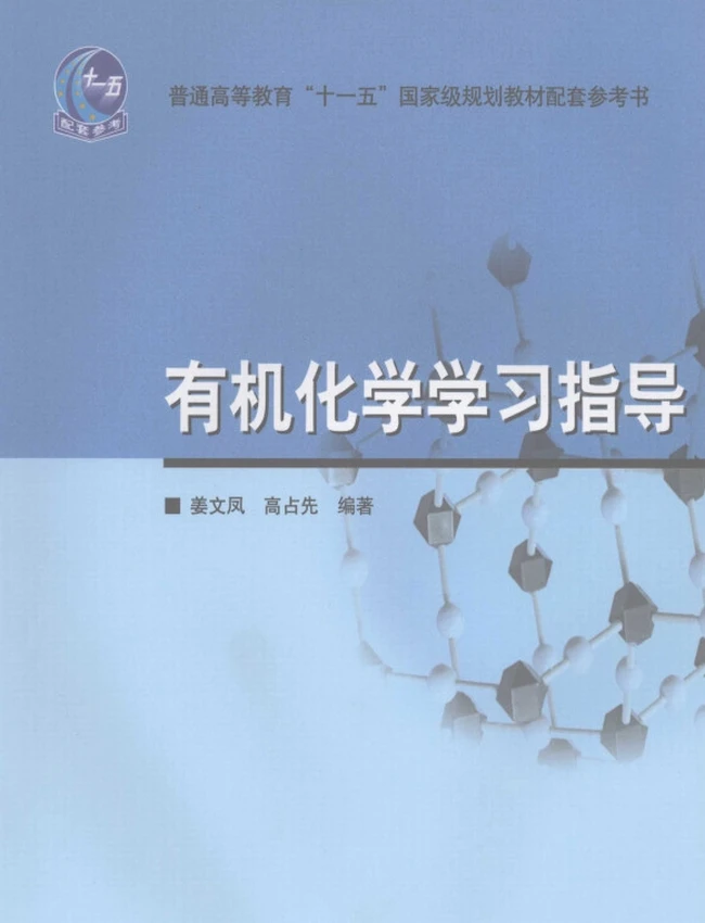 有机化学学习指导