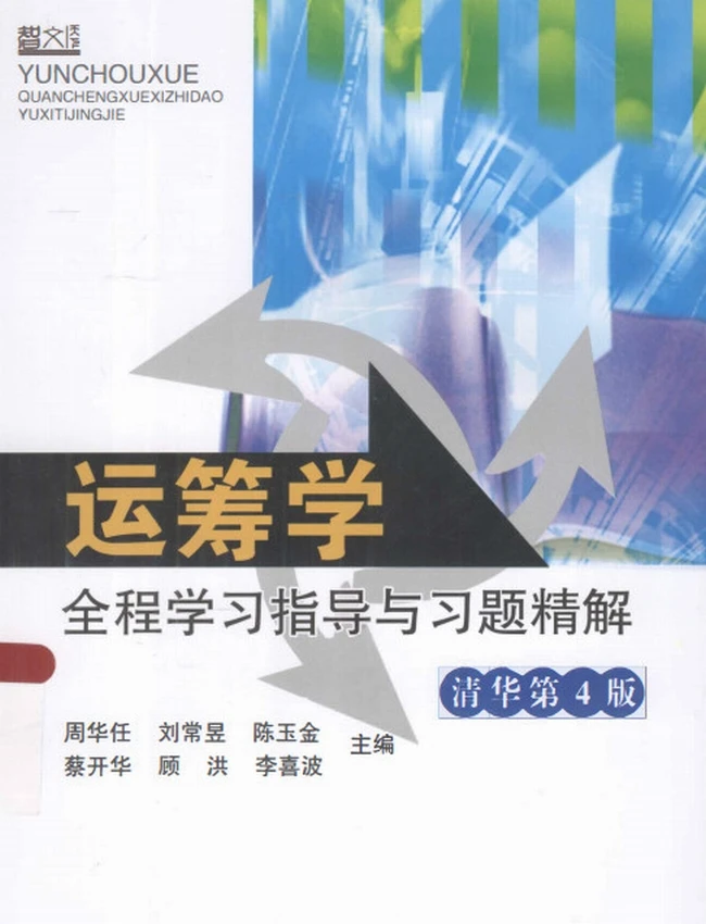 运筹学全程学习指导与习题精解