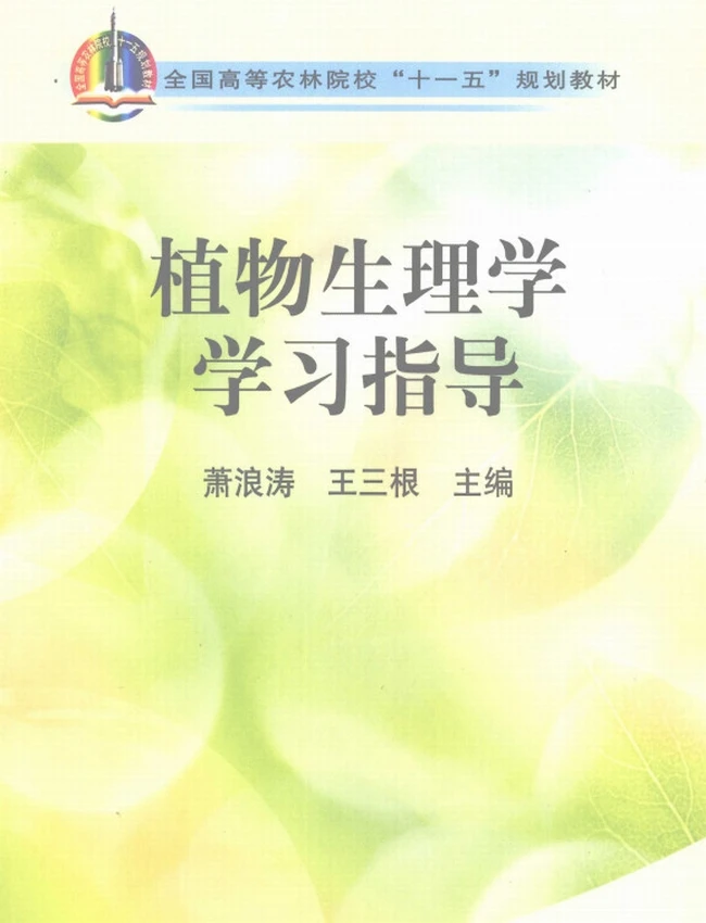 植物生理学学习指导