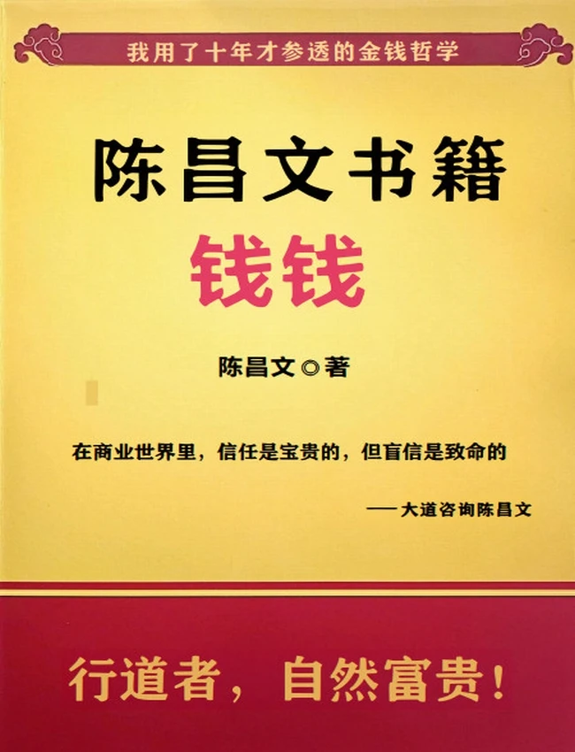 陈昌文（钱钱钱》三本大合集