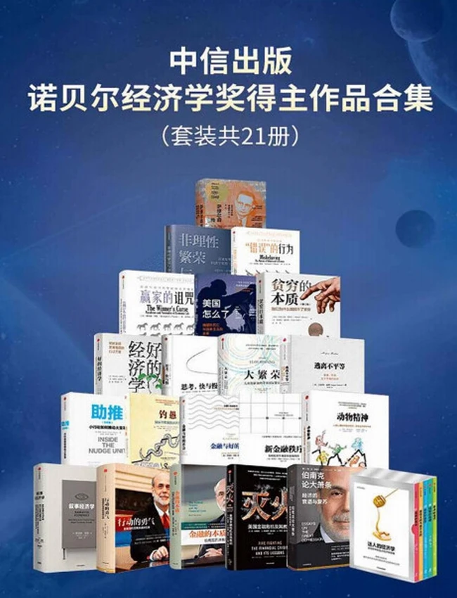 诺贝尔经济学奖得主作品合集（共21册）