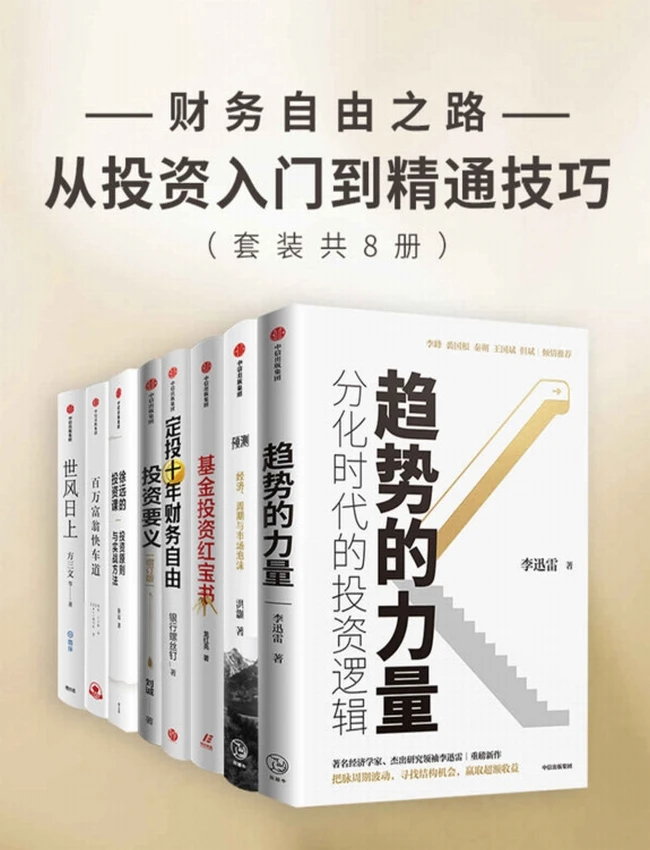 财务自由之路：从投资入门到精通技巧（共8册）