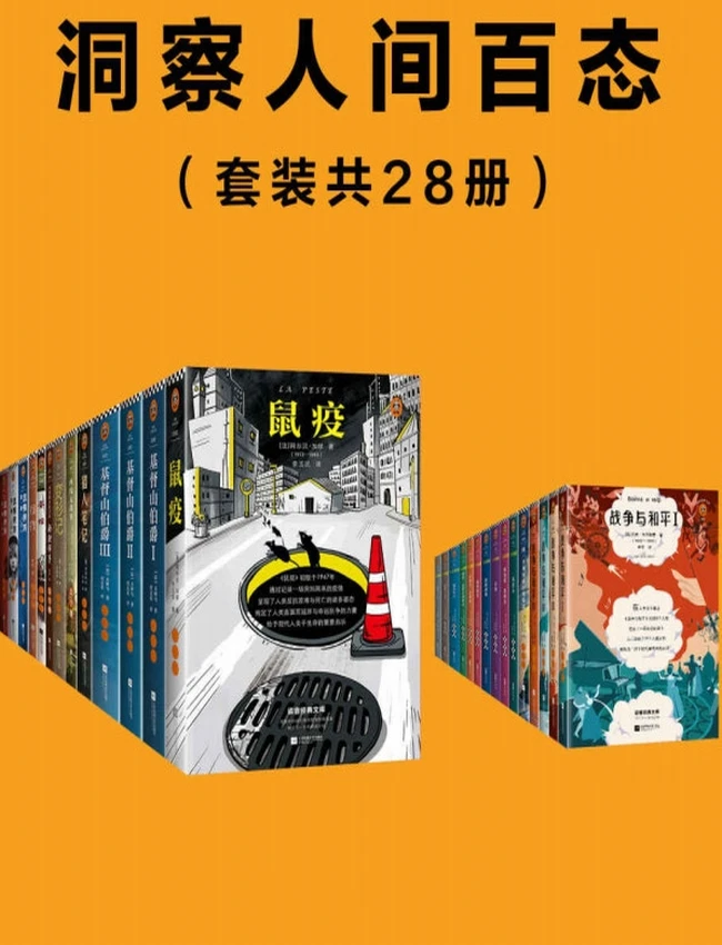 洞察人间百态（共28册）
