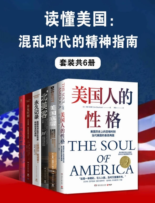 读懂美国：混乱时代的精神指南（全6册）