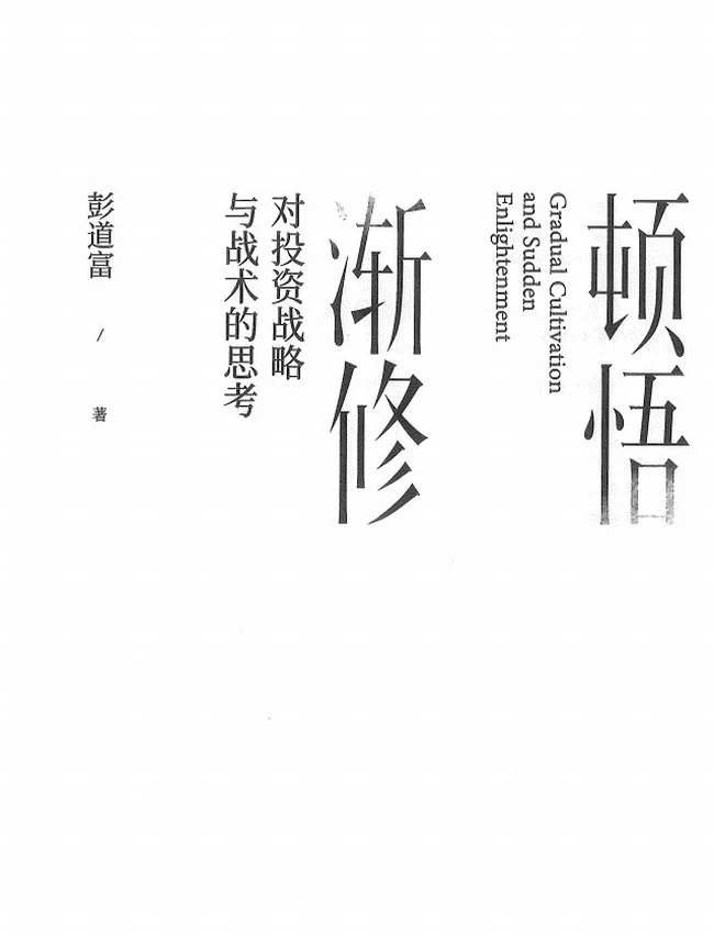 顿悟渐修  对投资战略与战术的思考