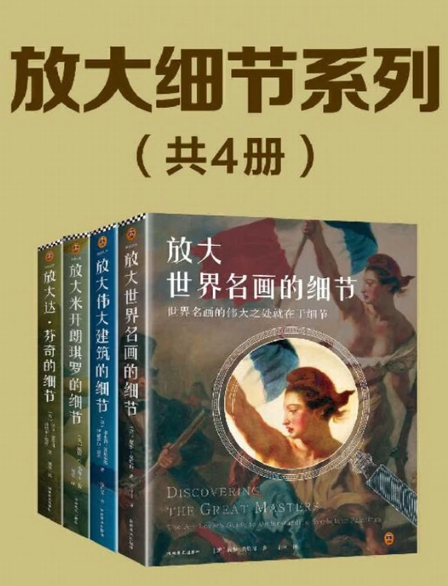 放大细节系列套装（全4册）