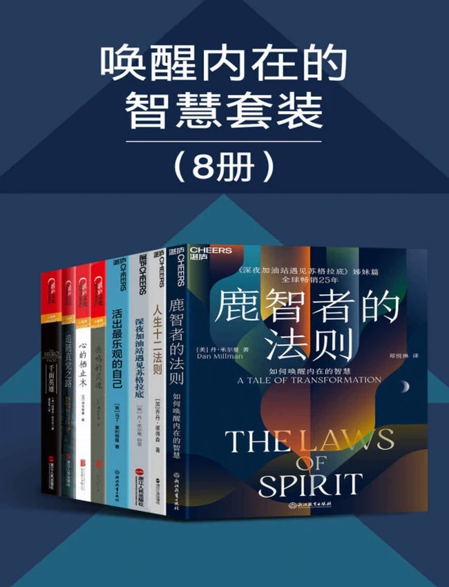 唤醒内在的智慧套装八册
