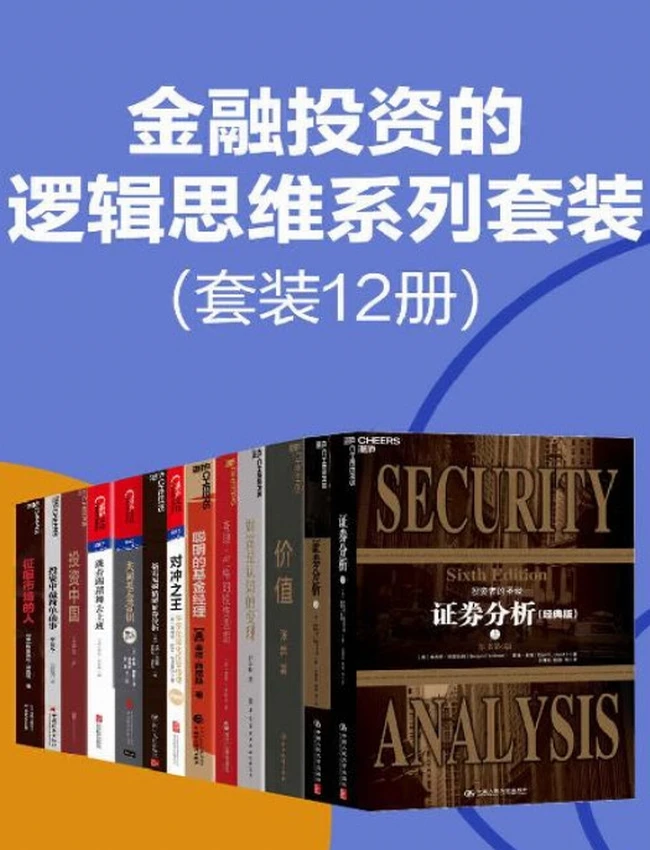 金融投资的逻辑思维系列套装（共12册）