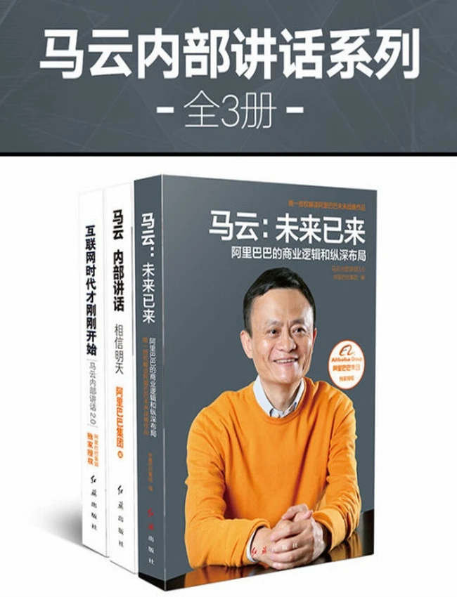 马云内部讲话系列（全3册）