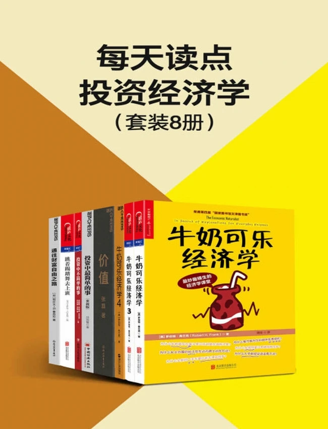 每天读点投资经济学（共8册）