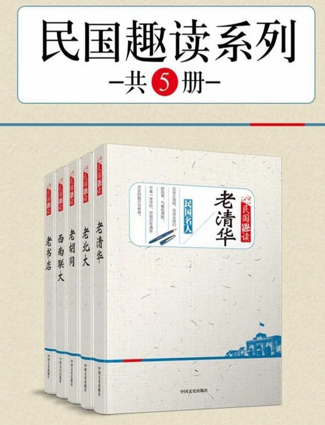 民国趣读系列共5册