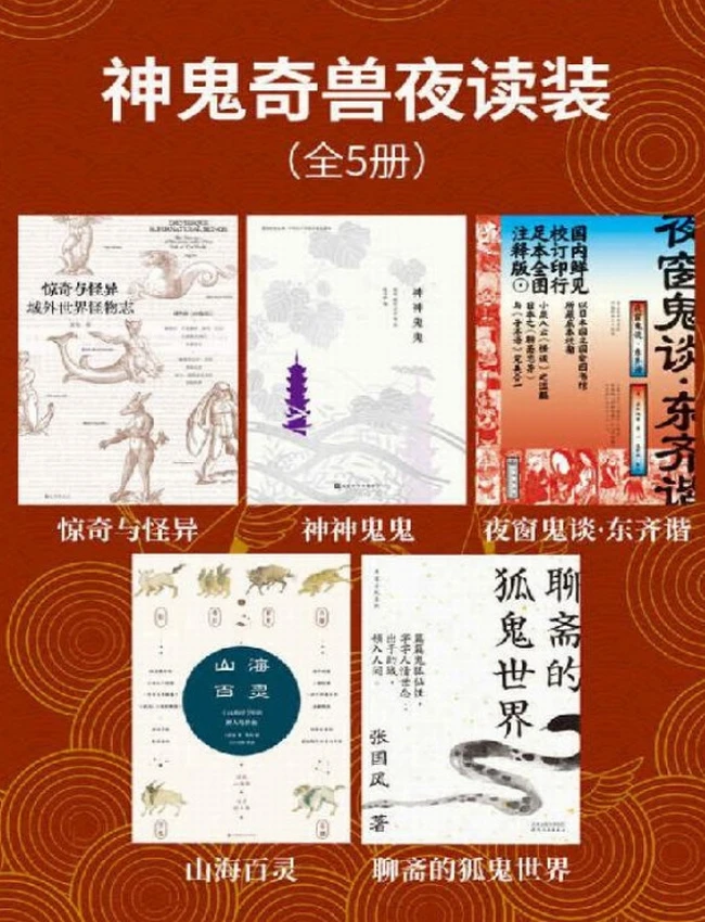 神鬼奇兽夜读装（全5册）
