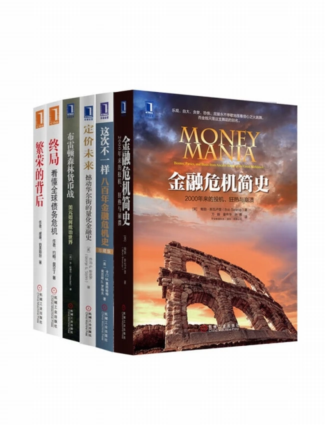 世界金融危机史经典丛书共6册