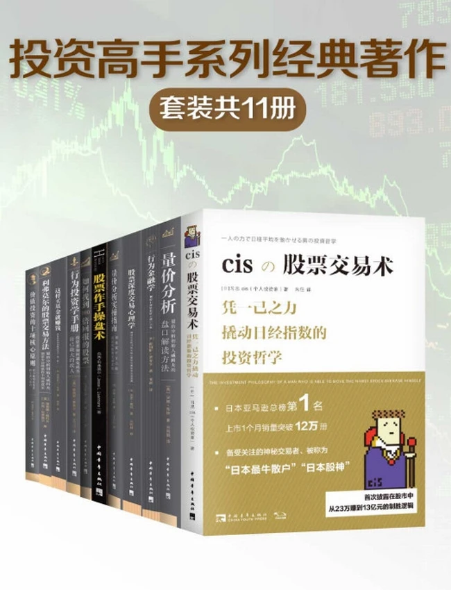 投资高手系列经典著作（共11册）