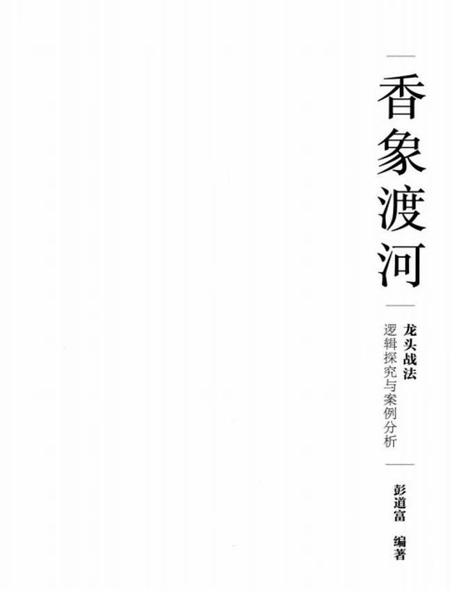 香象渡河-龙头战法逻辑探究与案例分析