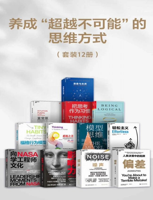 养成“超越不可能“的思维方式（套装12册）