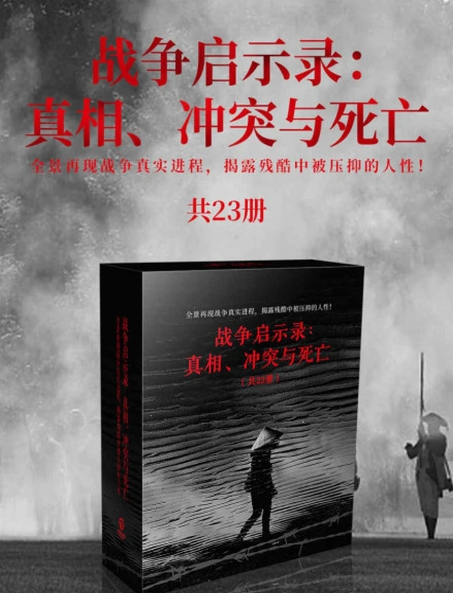 战争启示录：真相、冲突与死亡（共23册）