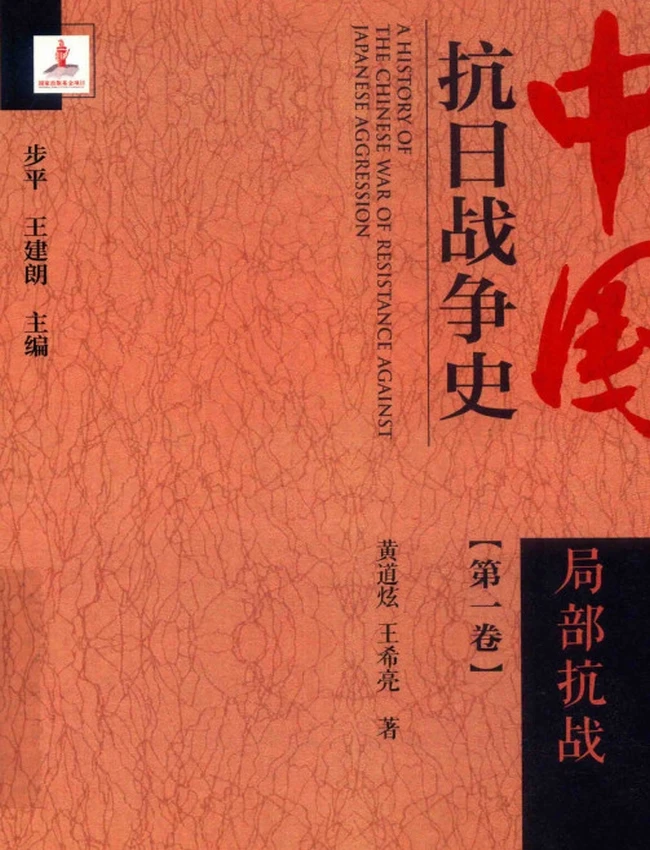 中国抗日战争史 共8卷