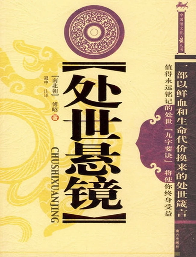 《处世悬镜》[南北朝]傅昭 撰