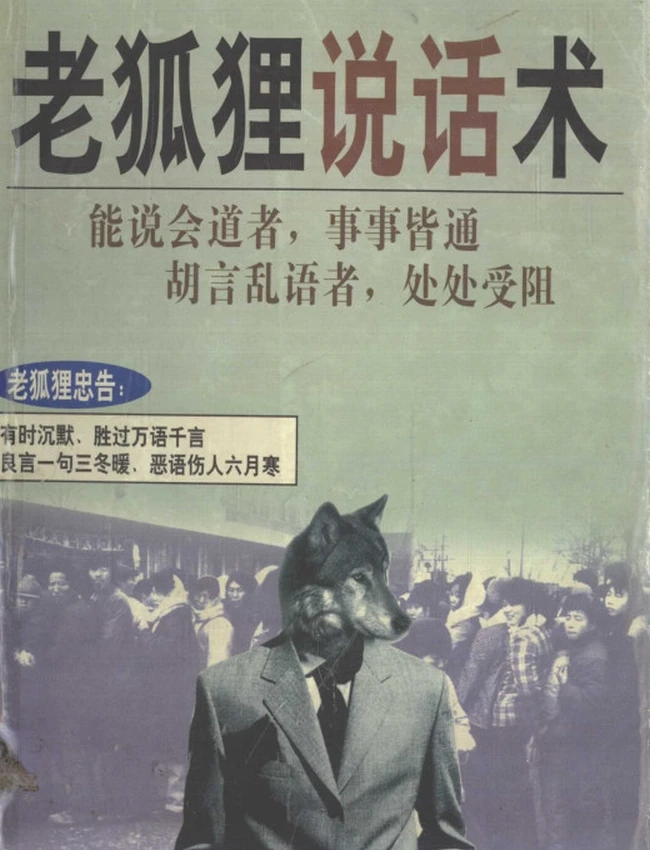 《老狐狸说话术》：教你把话说到点子上