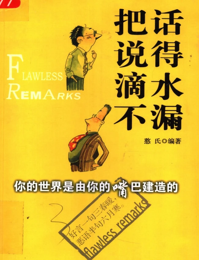 把话说得滴水不漏 你的世界是由你的嘴巴建造的