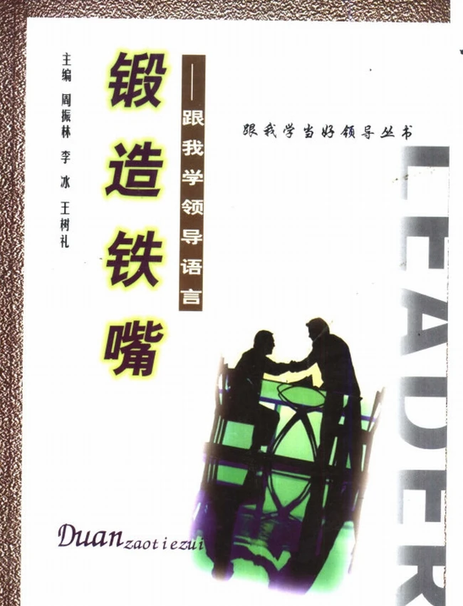 跟我学当好领导系列 合集5部